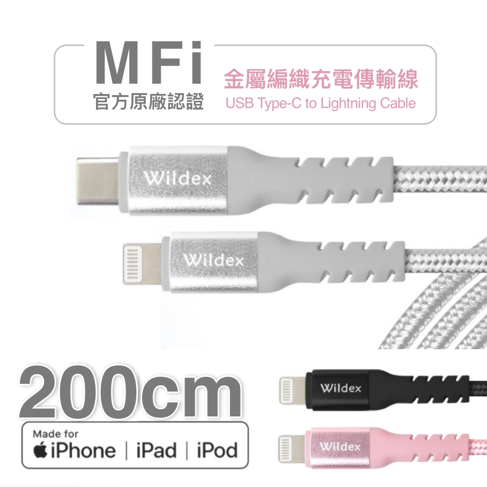 【Wildex 】Apple認證MFi金屬編織快充線PD快充線(Type-C to Lightning) 太空銀 200cm