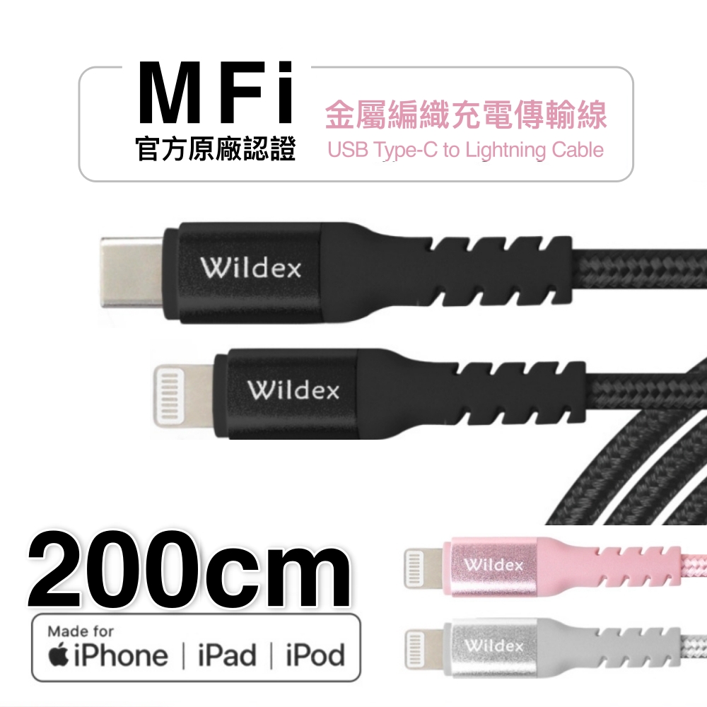 【Wildex 】Apple認證MFi金屬編織快充線PD快充線(Type-C to Lightning) 閃耀黑 200cm
