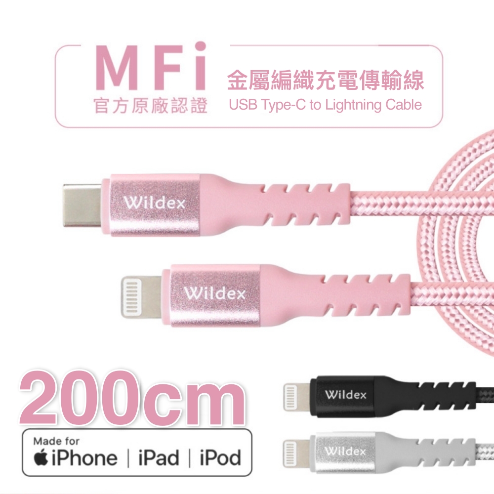 【Wildex 】Apple認證MFi金屬編織快充線PD快充線(Type-C to Lightning) 玫瑰金 200cm