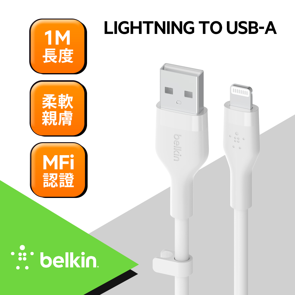 Belkin BOOST↑CHARGE Flex USB-A to Lightning傳輸線(1M)-白