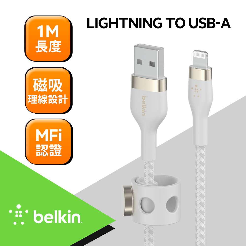 Belkin BOOST↑CHARGE PRO Flex USB-A to Lightning傳輸線 1M-白