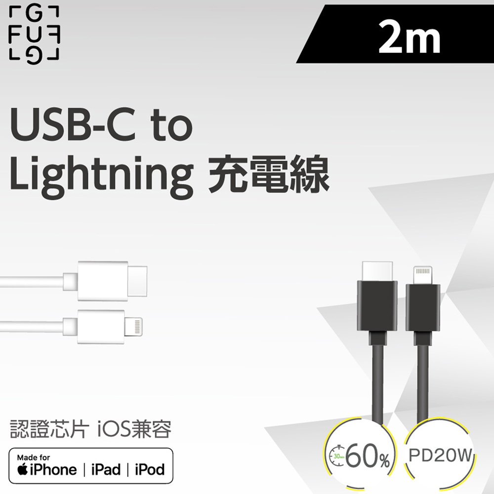 FUGU USB-C to Lightning 充電線 2M 黑色