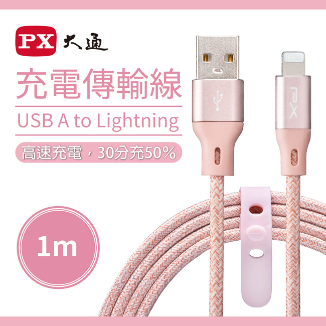 【PX大通】MFi原廠認證USB A to Lightning快速充電傳輸線1米 UAL-1P(玫瑰粉)