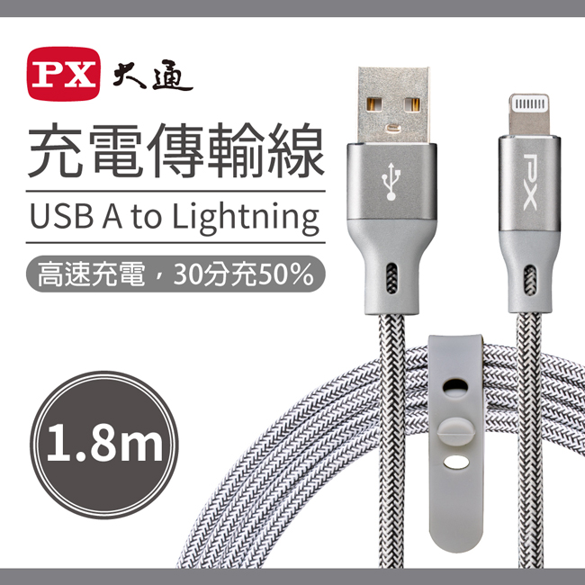 【PX大通】MFi原廠認證USB A to Lightning快速充電傳輸線1.8米 UAL-1.8G(太空灰)