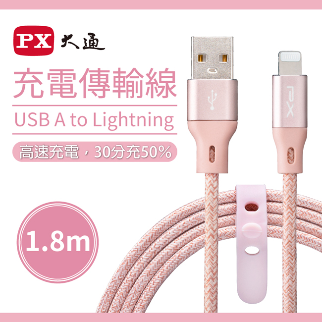 【PX大通】MFi原廠認證USB A to Lightning快速充電傳輸線1.8米 UAL-1.8P(玫瑰粉)