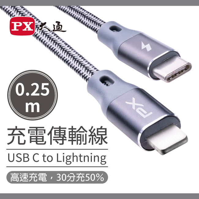 【PX大通】MFi原廠認證USB C to Lightning支援PD快速充電傳輸線0.25米 UCL-0.25G(太空灰)