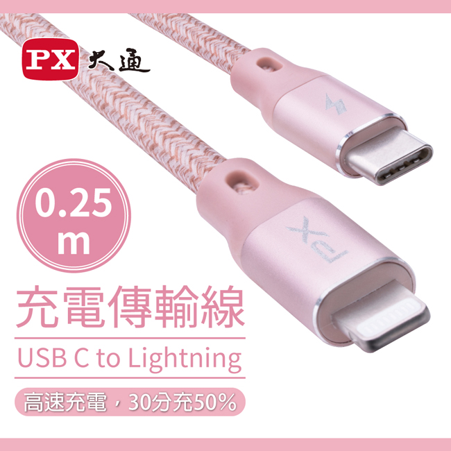 【PX大通】MFi原廠認證USB C to Lightning支援PD快速充電傳輸線0.25米 UCL-0.25P(玫瑰粉)