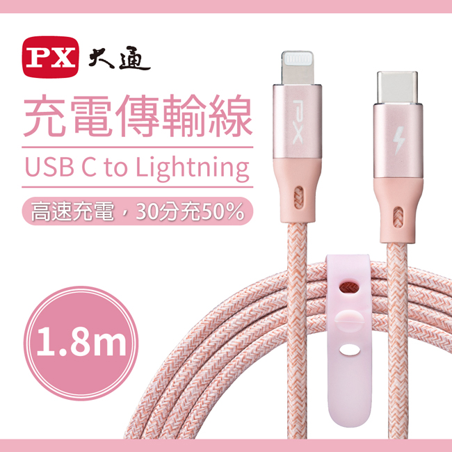 【PX大通】MFi原廠認證USB C to Lightning支援PD快速充電傳輸線1.8米 UCL-1.8P(玫瑰粉)