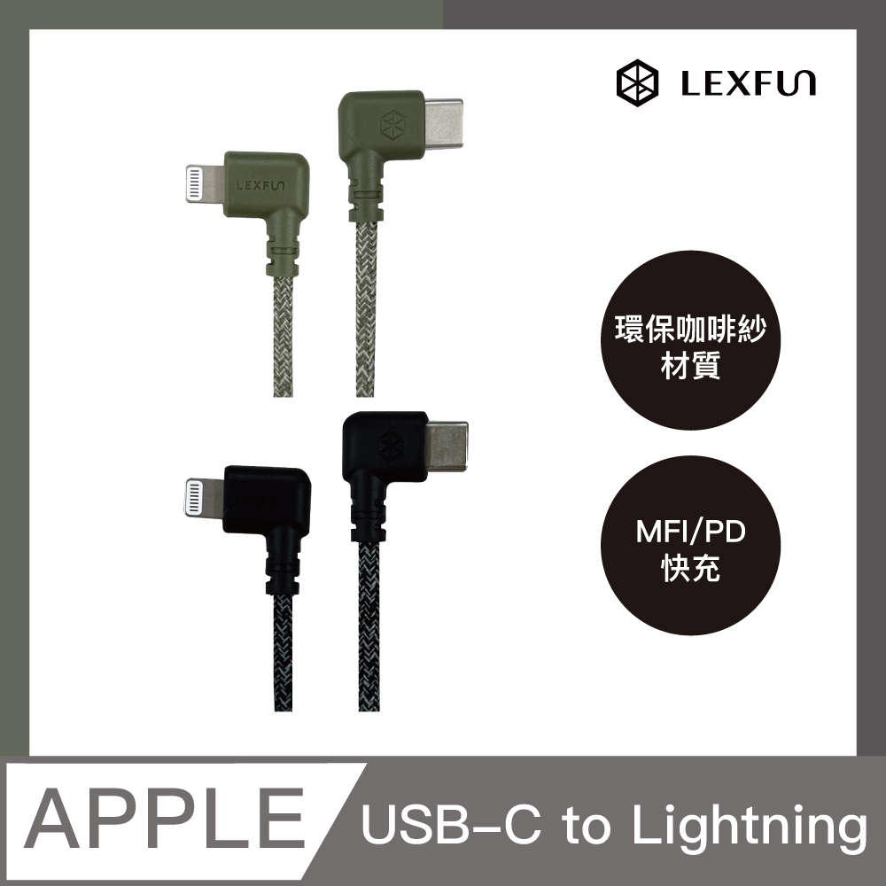 【LEXFUN】Fun Cable環保咖啡紗編織PD快充MFI認證充電線 0.9m USB-C to Lightning