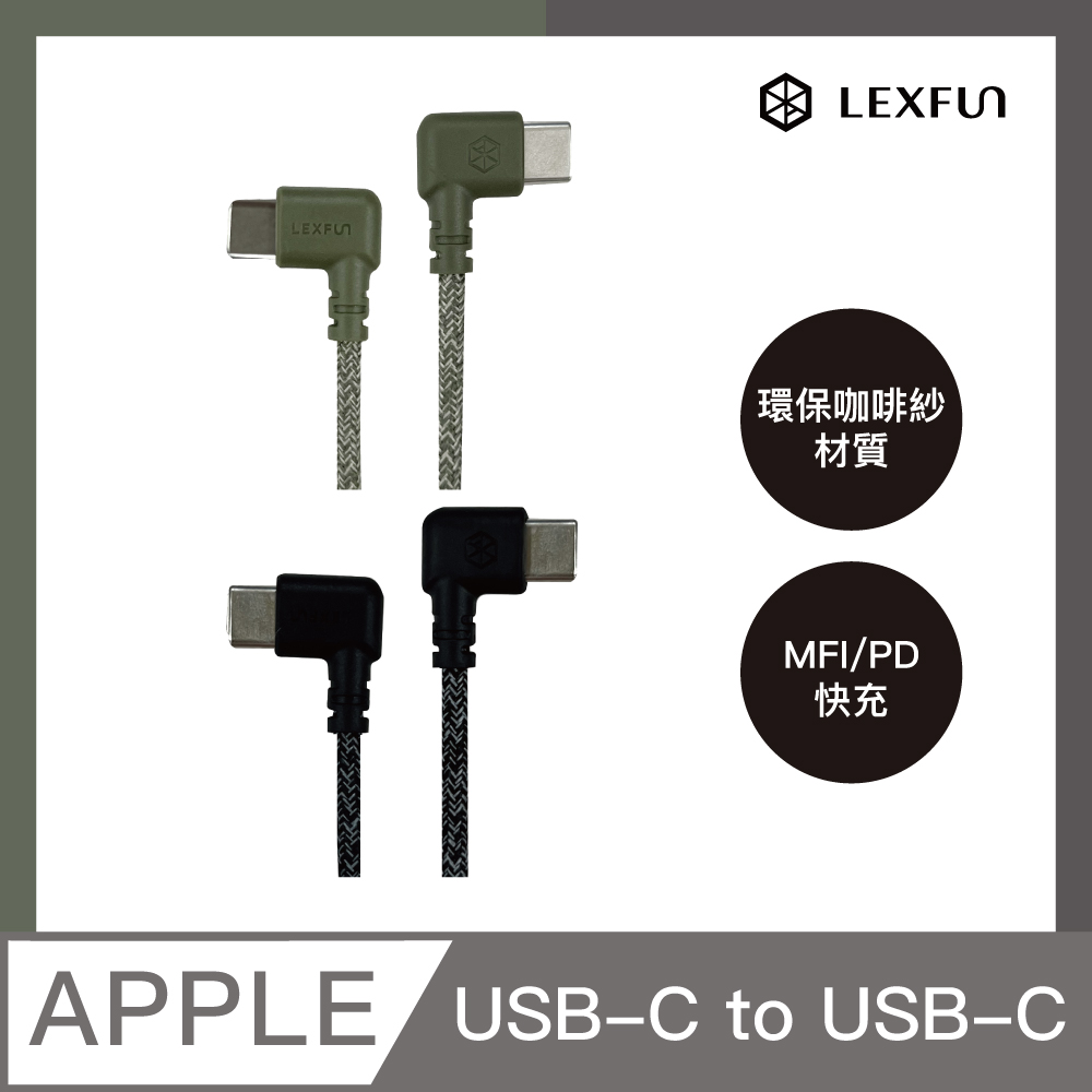 【LEXFUN】Fun Cable環保咖啡紗編織PD快充充電線 0.9m USB-C to USB-C
