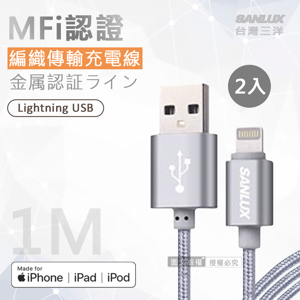 臺灣三洋 MFi原廠認證線 Lightning USB iPhone金屬編織傳輸充電線(100cm) 兩入