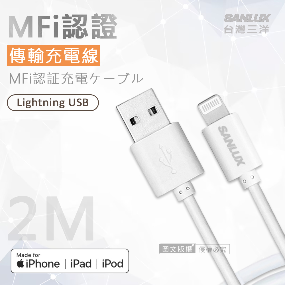 臺灣三洋 MFi原廠認證線 Lightning USB iPhone高速傳輸充電線(200cm)