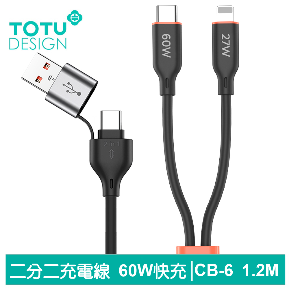 【TOTU】二分二 Type-C/USB-A TO Type-C/Lightning PD 充電傳輸線 CB-6系列 1.2M 拓途