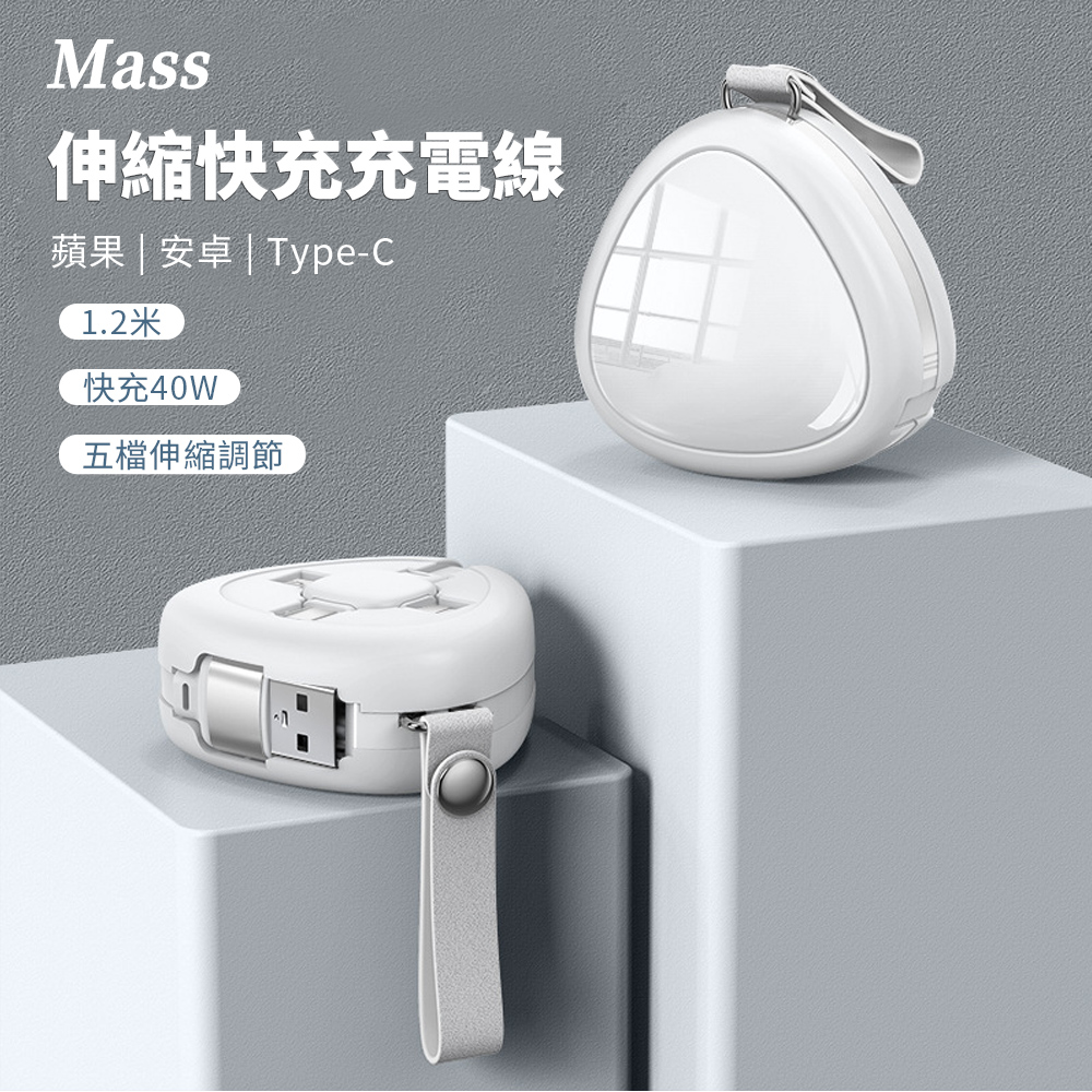 Mass 40W三合一快速充電線 1.2米usb伸縮傳輸線快充線(Lightning/iPhone/Type-C/Micro USB)-白色