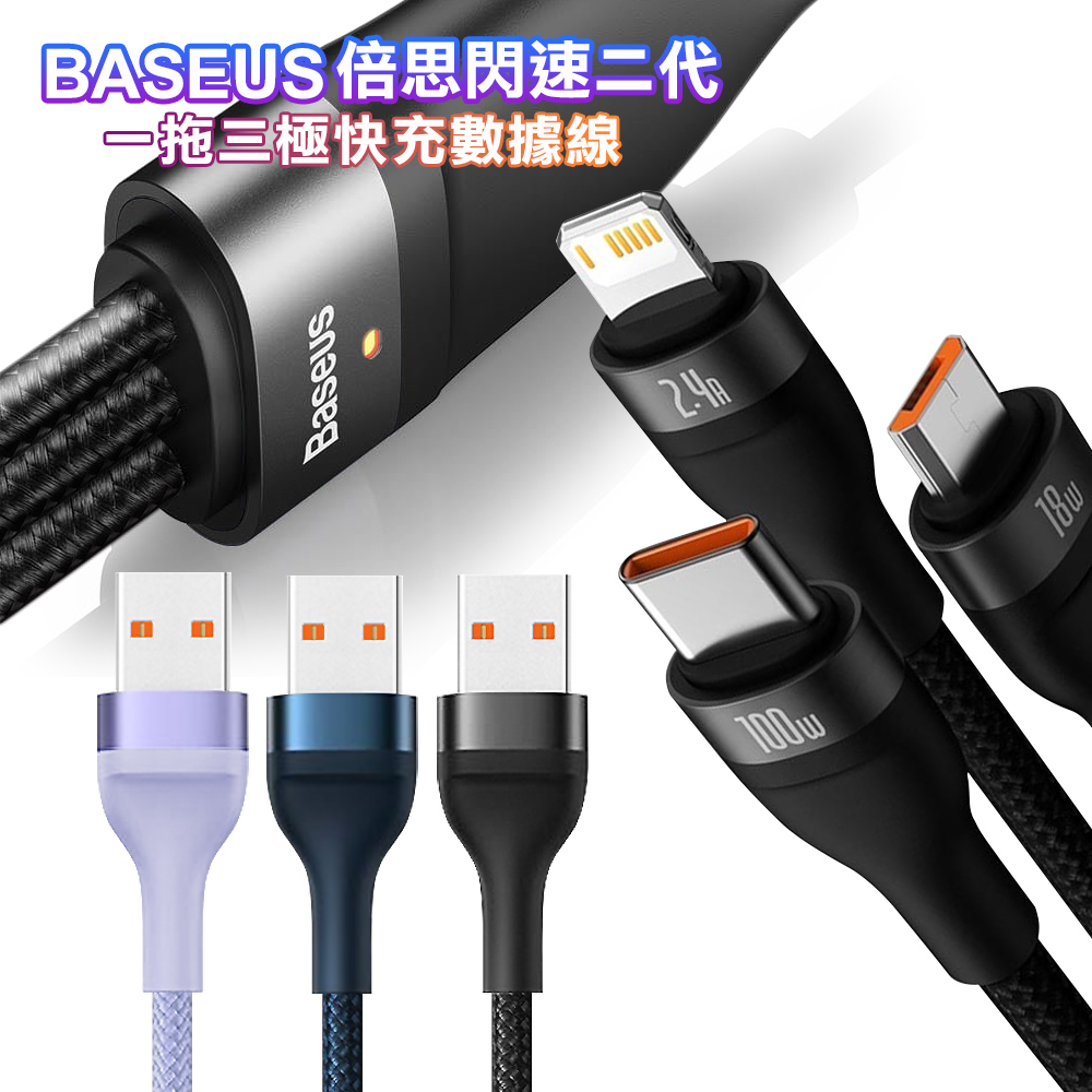 Baseus倍思 閃速系列二代 三合一 100W快充充電線(Lightning/Micro USB/Type-C)-120cm