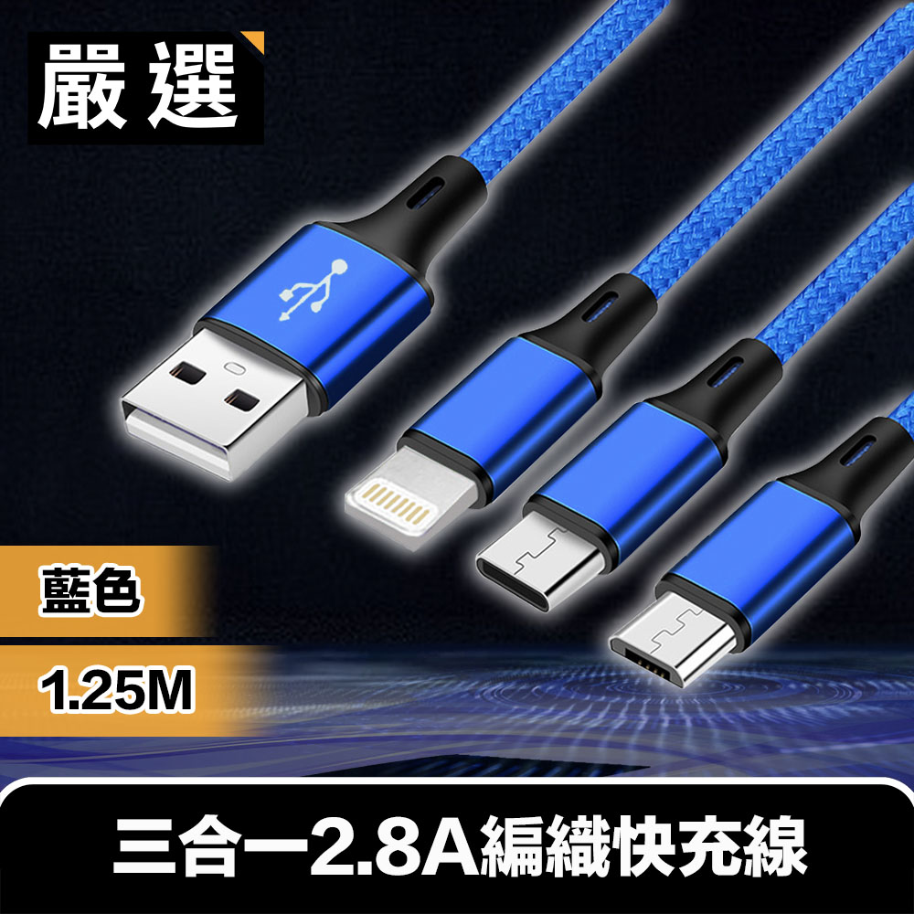 嚴選 三合一2.8A快充線 手機/平板充電編織線1.25M 藍色