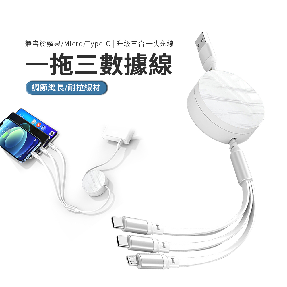 JDTECH 三合一伸縮充電線 iPhone/Micro/Type-C 6A快充數據線 白色