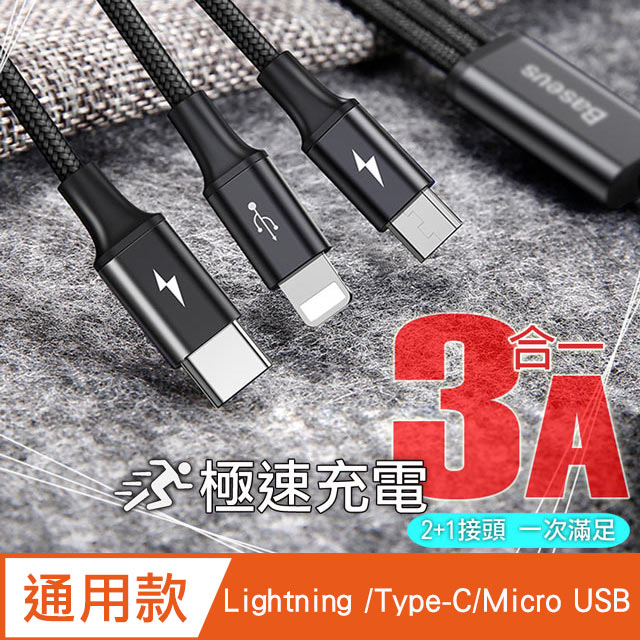 Baseus 倍思 3A 一拖三 Type-C/iOS Lightning/Micro 極速 傳輸充電線-黑色-120CM