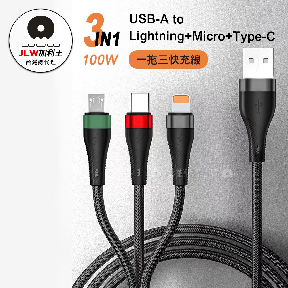 加利王WUW 100W三合一智能大電流 耐彎折編織快充線 Lightning/Micro/USB-C(X190)1.2M