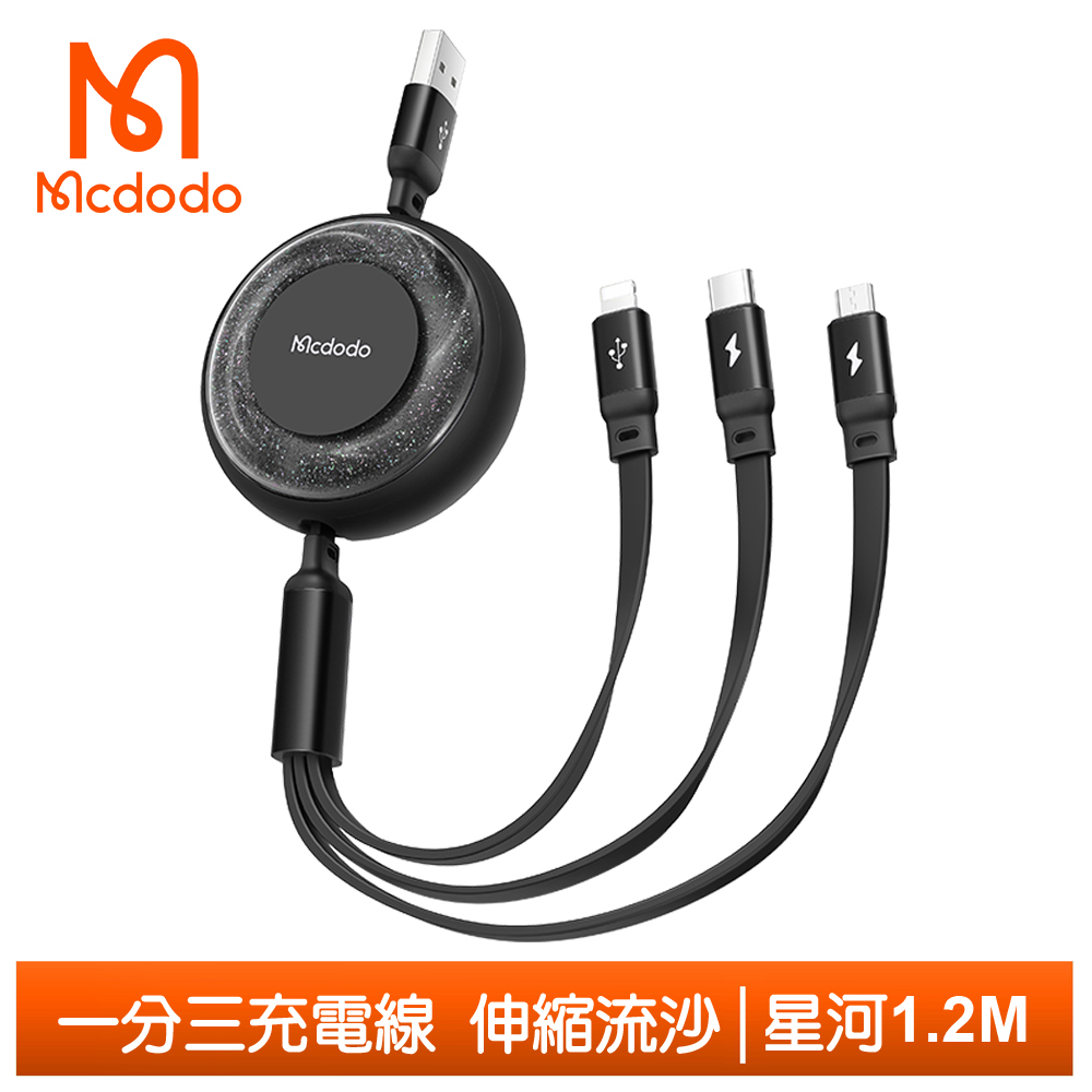 【Mcdodo】一分三 Lightning/安卓MicroUSB/TypeC充電線快充線 伸縮流沙 星河 麥多多 黑色