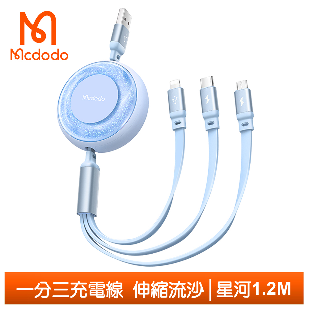 【Mcdodo】一分三 Lightning/安卓MicroUSB/TypeC充電線快充線 伸縮流沙 星河 麥多多 藍色