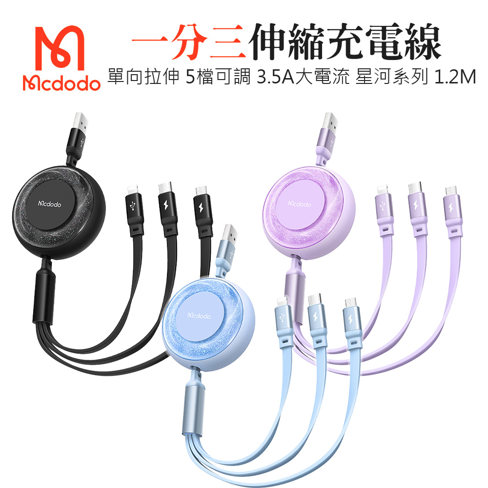 Mcdodo 麥多多 伸縮一分三 Lightning/Micro/Type-C 快充線