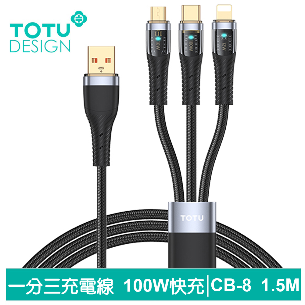 【TOTU】一分三 Lightning/安卓MicroUSB/TypeC充電傳輸線 CB-8系列 1.5M 拓途