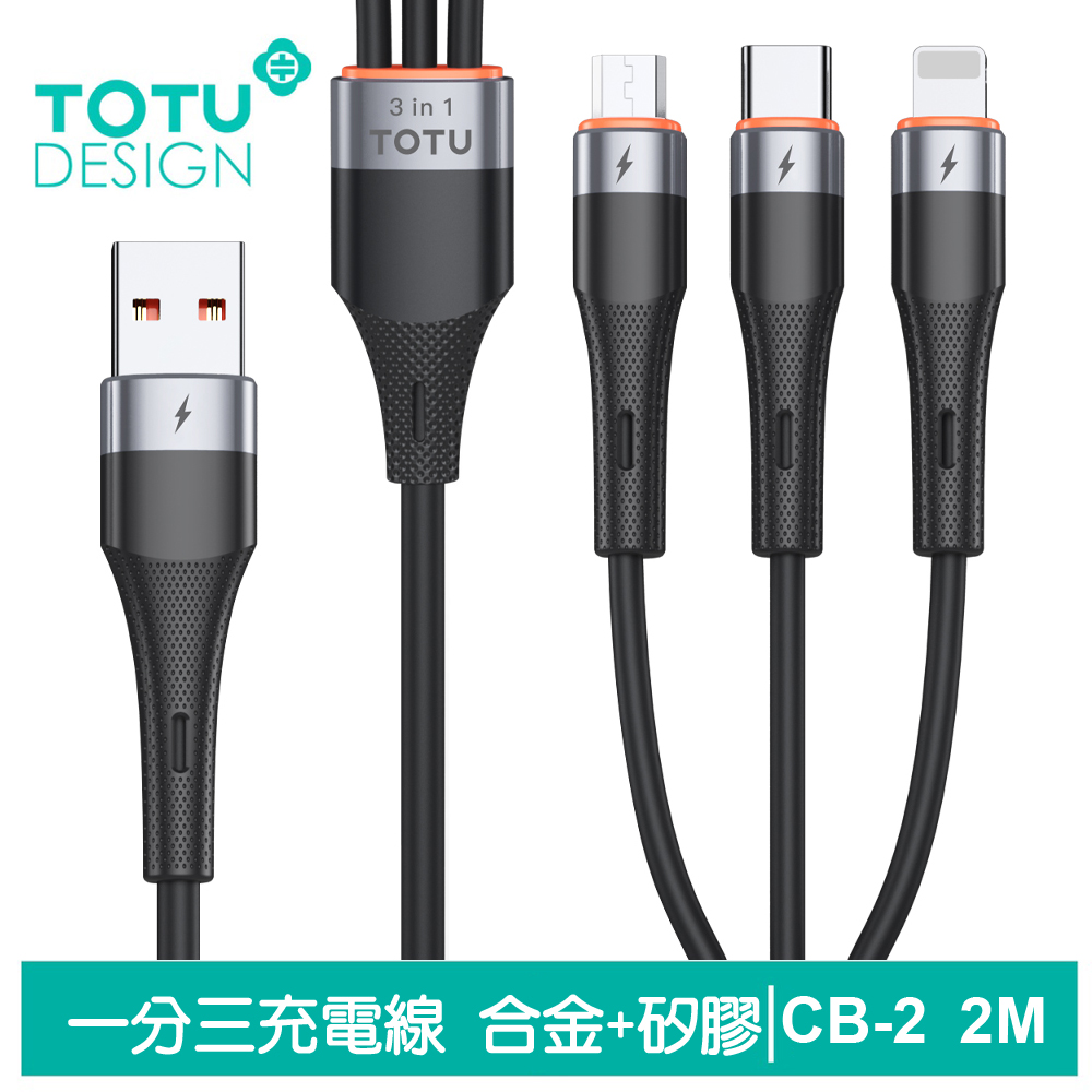 【TOTU】一分三 Lightning/安卓MicroUSB/TypeC充電線 CB-2系列 2M 拓途