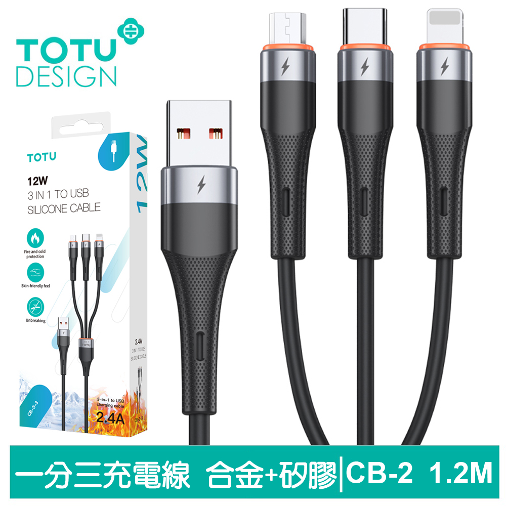 【TOTU】一分三 Lightning/安卓MicroUSB/TypeC充電線 CB-2系列 1.2M 拓途
