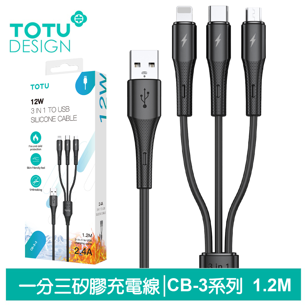 【TOTU】一分三 Lightning/安卓MicroUSB/TypeC充電線 CB-3系列 1.2M 拓途