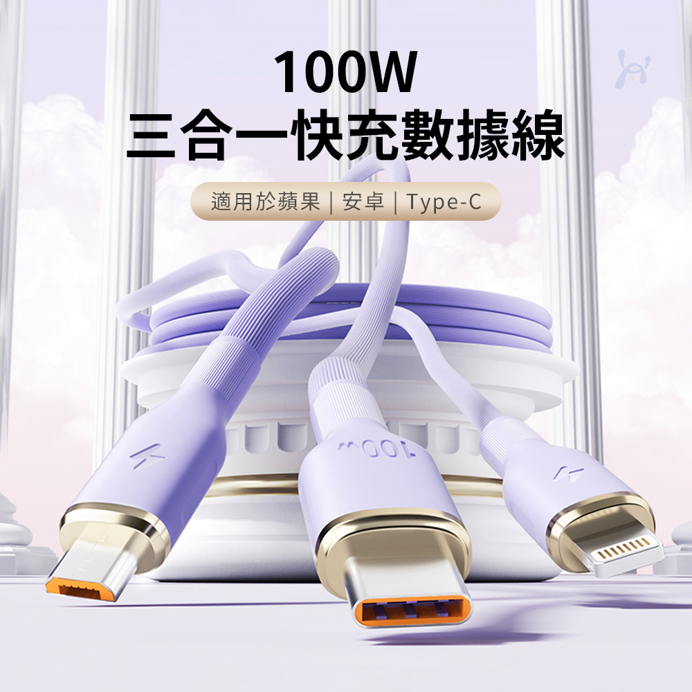 OMG 100W一拖三快充線/蘋果充電線/數據線 1.5米 (Lightning/Micro USB/Type-C)