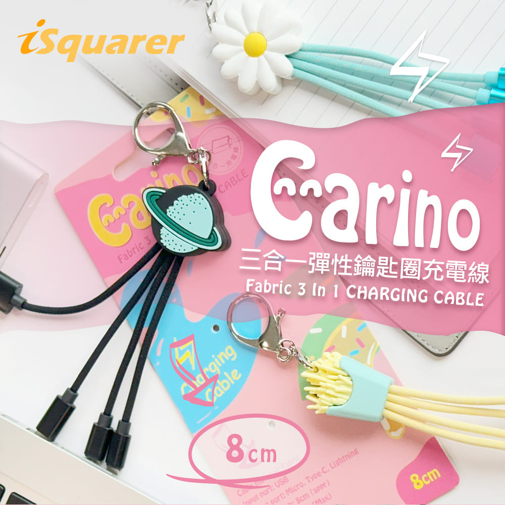 iSquarer Carino三合一彈性鑰匙圈充電線(多款可選)