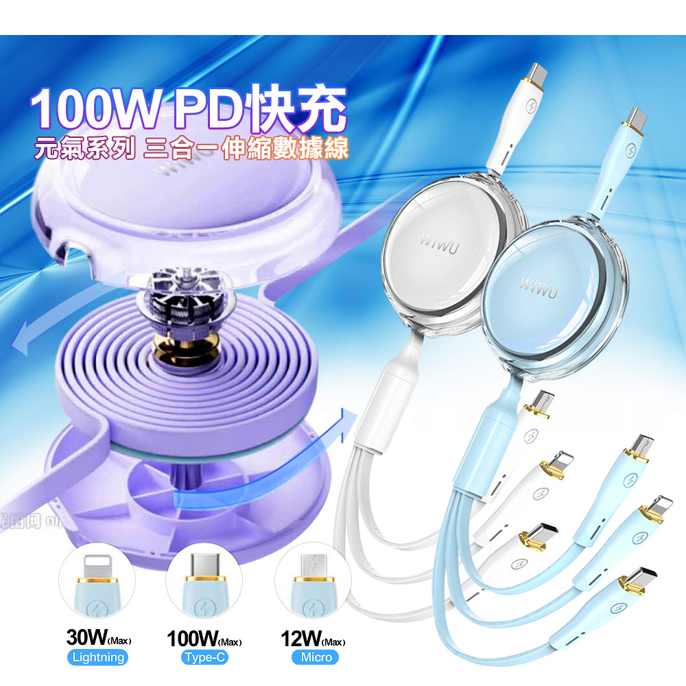 WiWU 元氣系列 100W PD快充三合一伸縮數據線YQ-05