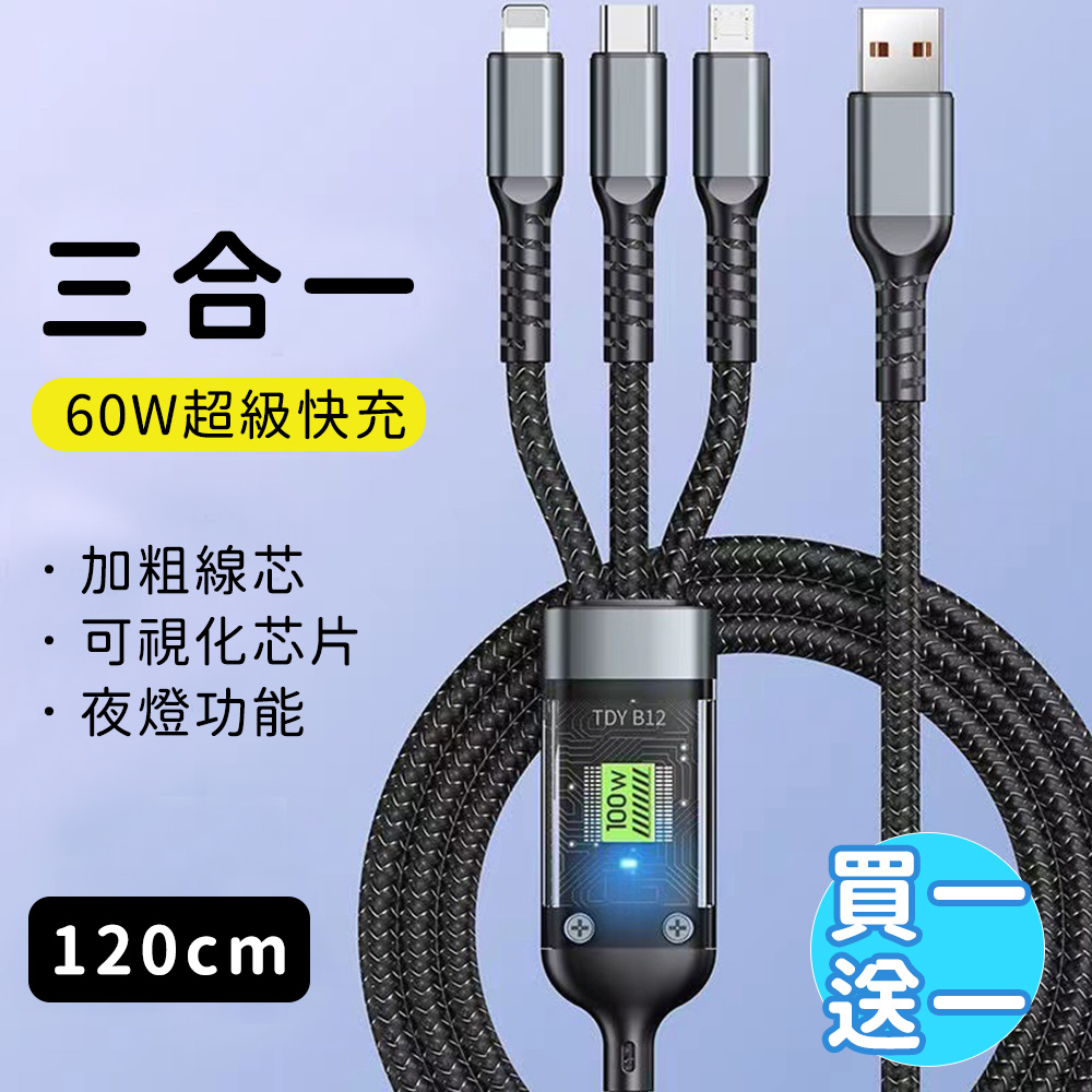 買一送一【好拾選物】60W 三合一編織快速充電線 120cm