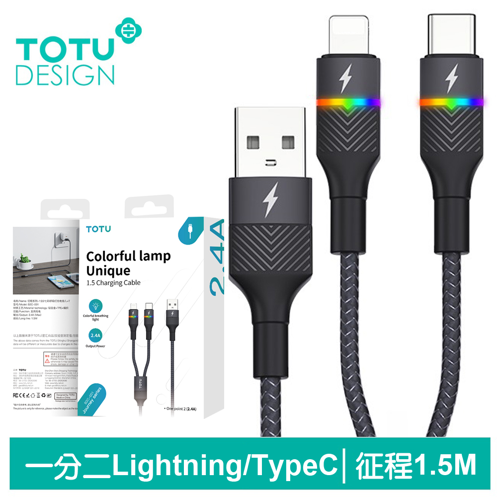 【TOTU】一分二 Lightning/Type-C充電線快充線 征程 1.5M 拓途 黑色