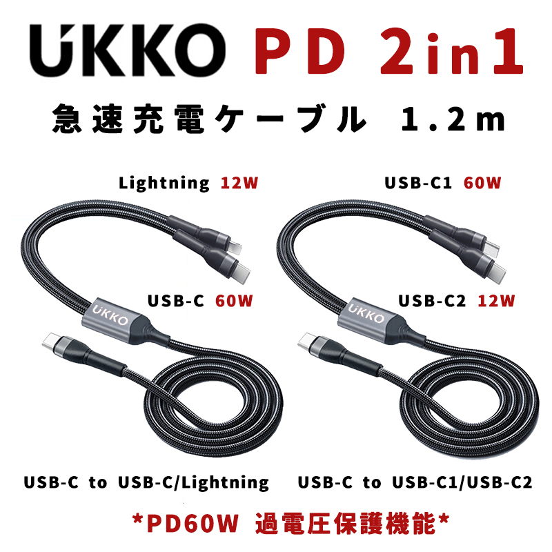 UKKO PD 60W 2合1 手機/平板/筆電 急速雙充 充電線 1.2m (USB-C/Lightining可選)