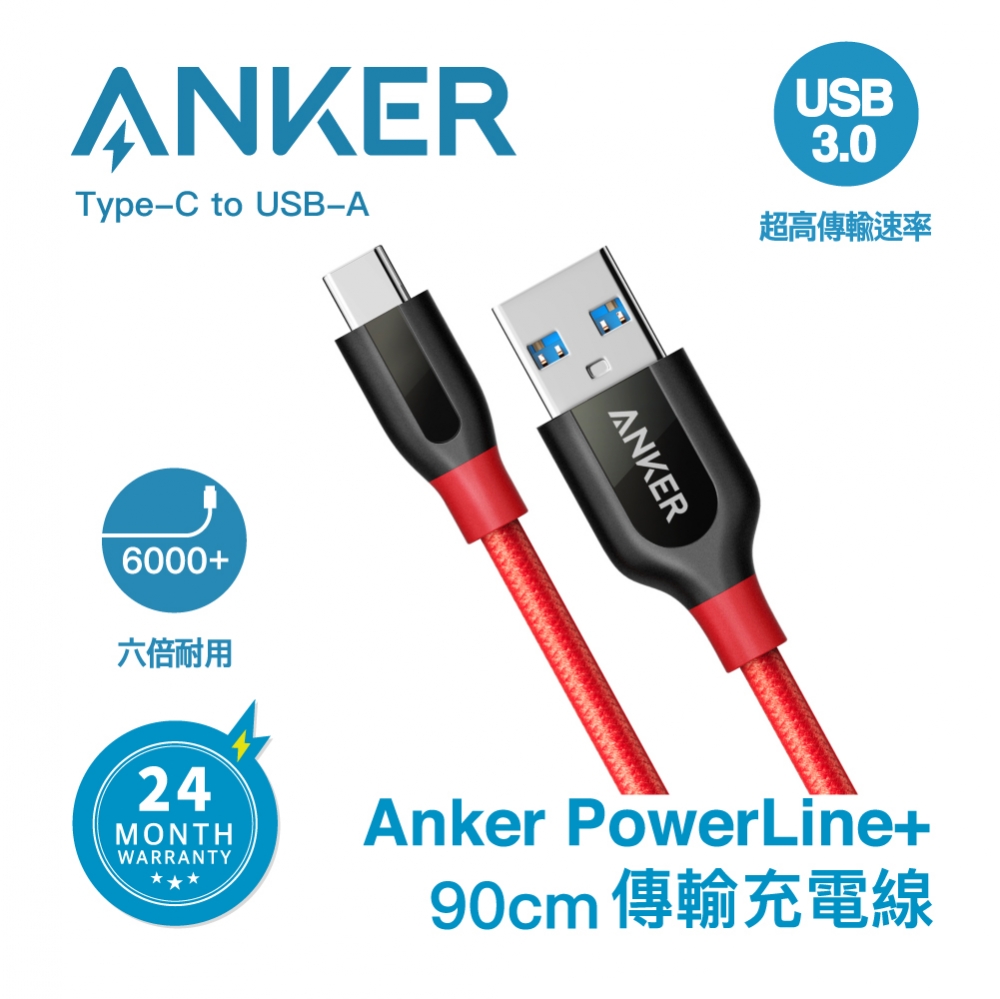 ANKER A8168 PowerLine+ USB-C to USB-A 傳輸線 充電線90cm (紅色)