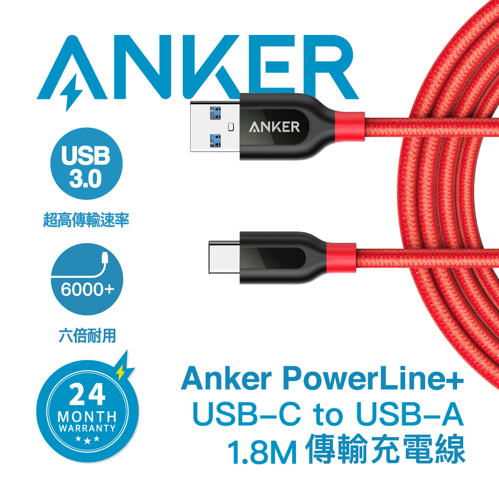 ANKER A8169H91 USB-C to A編織充電線+攜行袋1.8M(紅色)