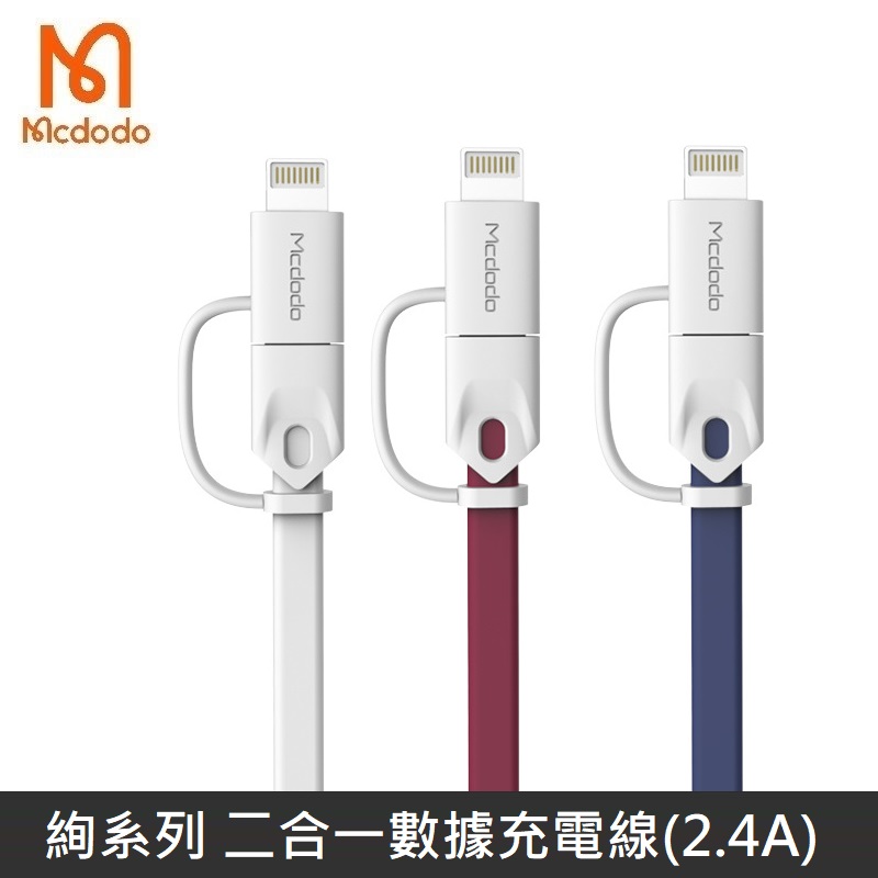 Mcdodo 絢系列 一拖二數據線 二合一 Lightning + Micro 充電線 2.4A