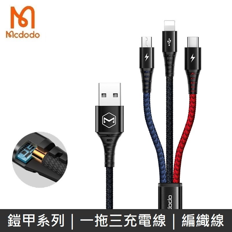 Mcdodo 鎧甲系列 一拖三充電線 iPhone / Lightning / Micro / TypeC