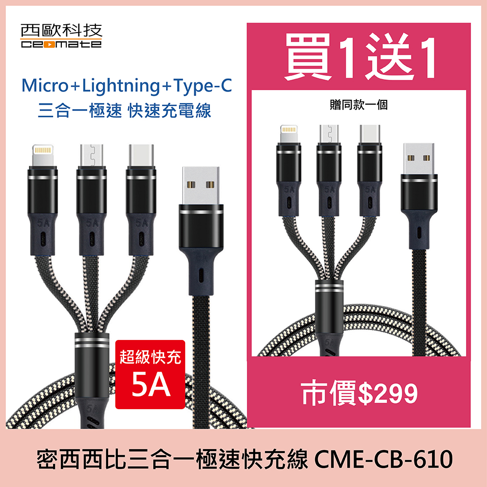 西歐科技 密西西比Micro+Lightning+Type-C 1.2m 5A 三合一極速 快充線 CME-CB610 二入