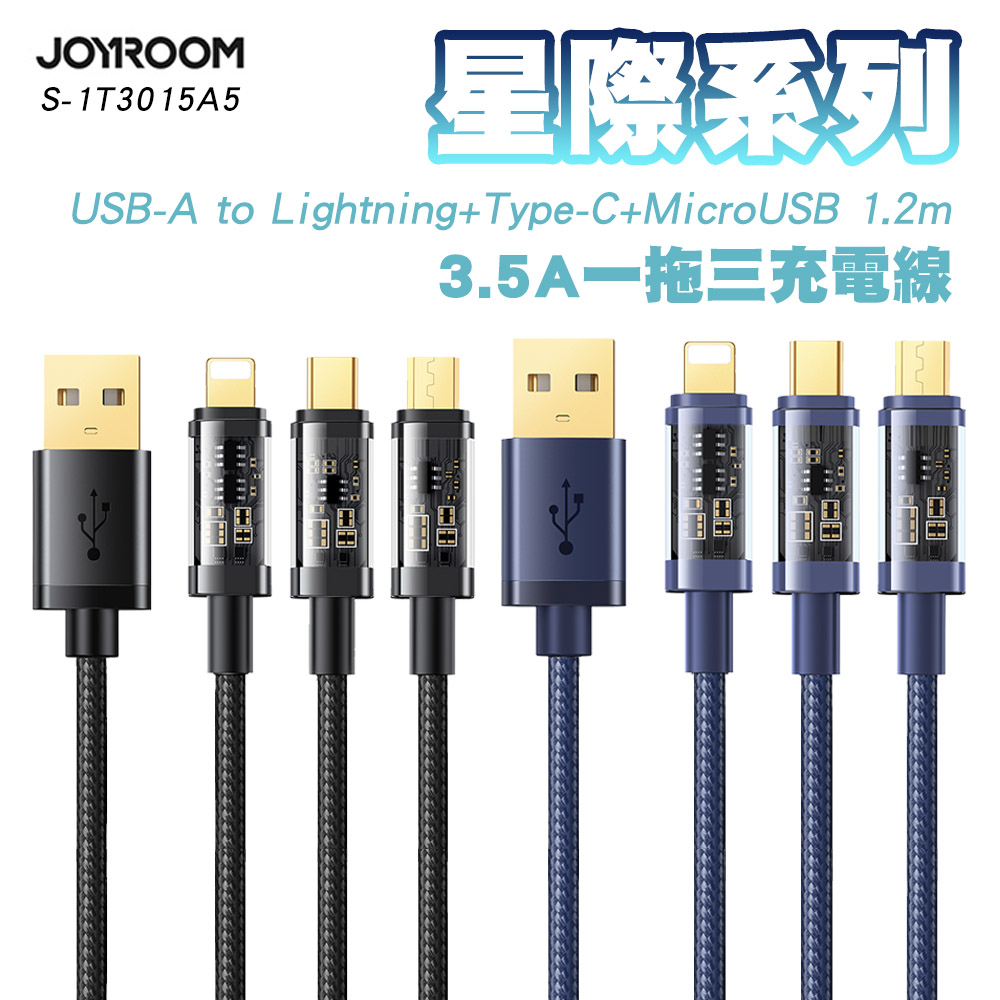 JOYROOM S-1T3015A5 星際系列 一拖三 3.5A USB-A to Lightning+Type-C+MicroUSB 充電線 1.2M