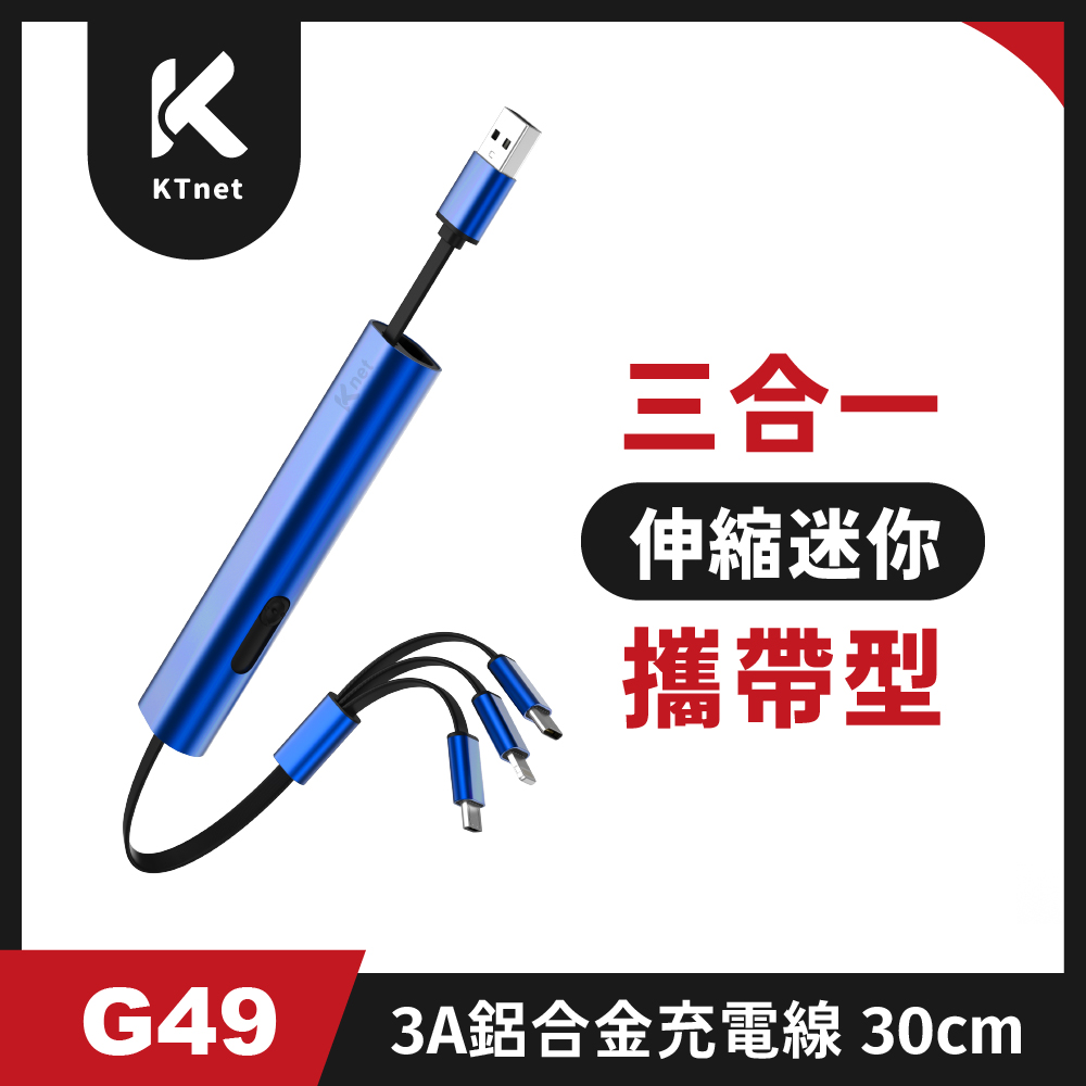 G49 三合一攜帶型伸縮迷你充電線3A 30cm 靛藍