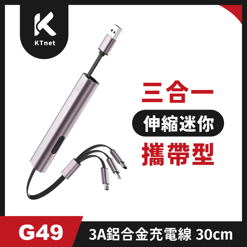 G49 三合一攜帶型伸縮迷你充電線3A 30cm 銀河紫