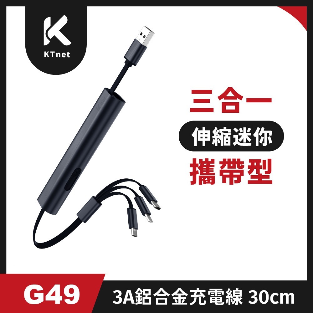 G49 三合一攜帶型伸縮迷你充電線3A 30cm 爵士黑