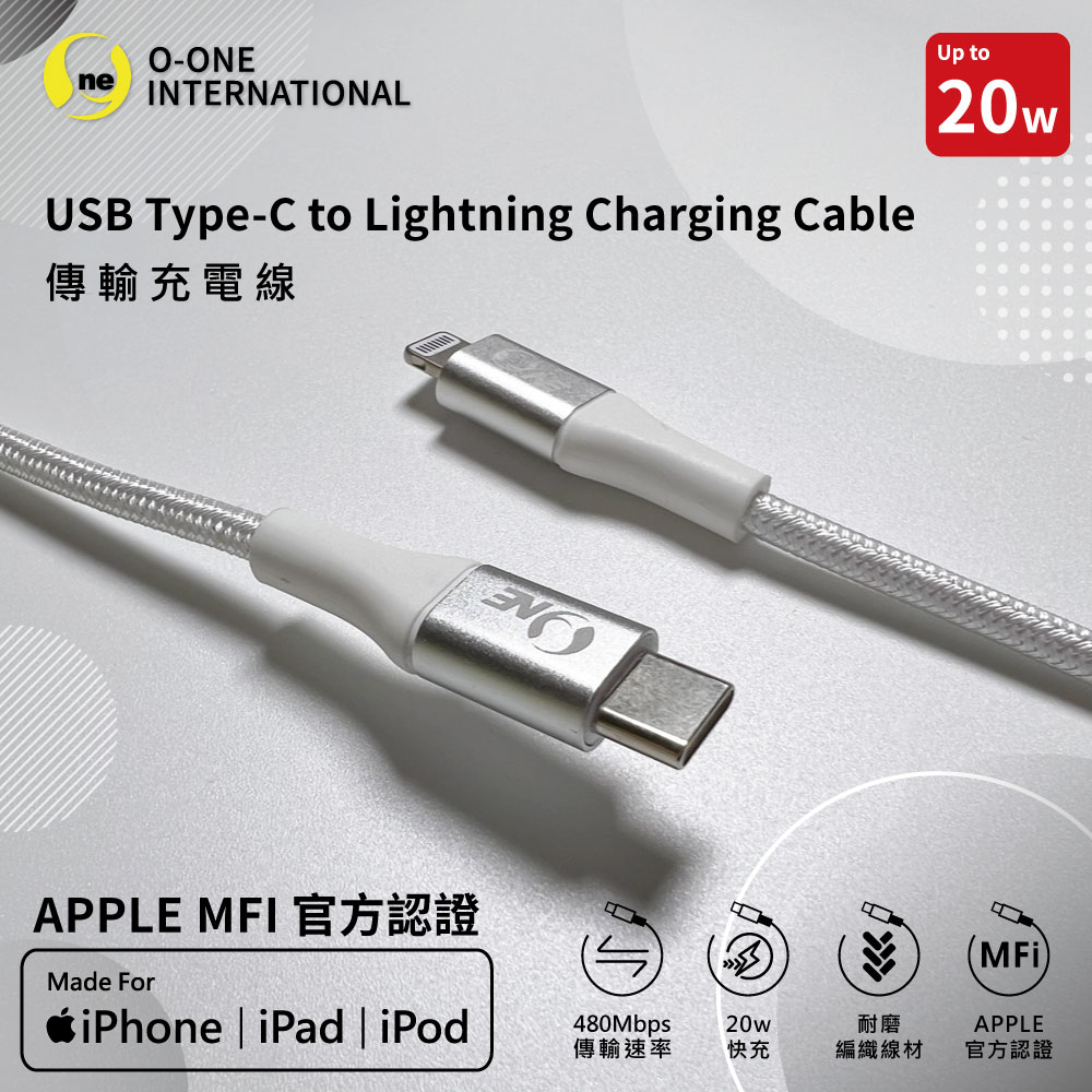 【o-one】20W快充 Apple 傳輸充電線 Type-C to Lighting 快充線 編織線 MFI官方認證(黑白兩色)