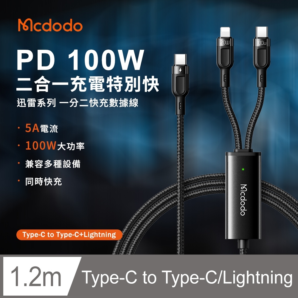 Mcdodo麥多多 迅雷系列 PD 100W一分二快充數據線 TypeC+Lightning快充線-黑色