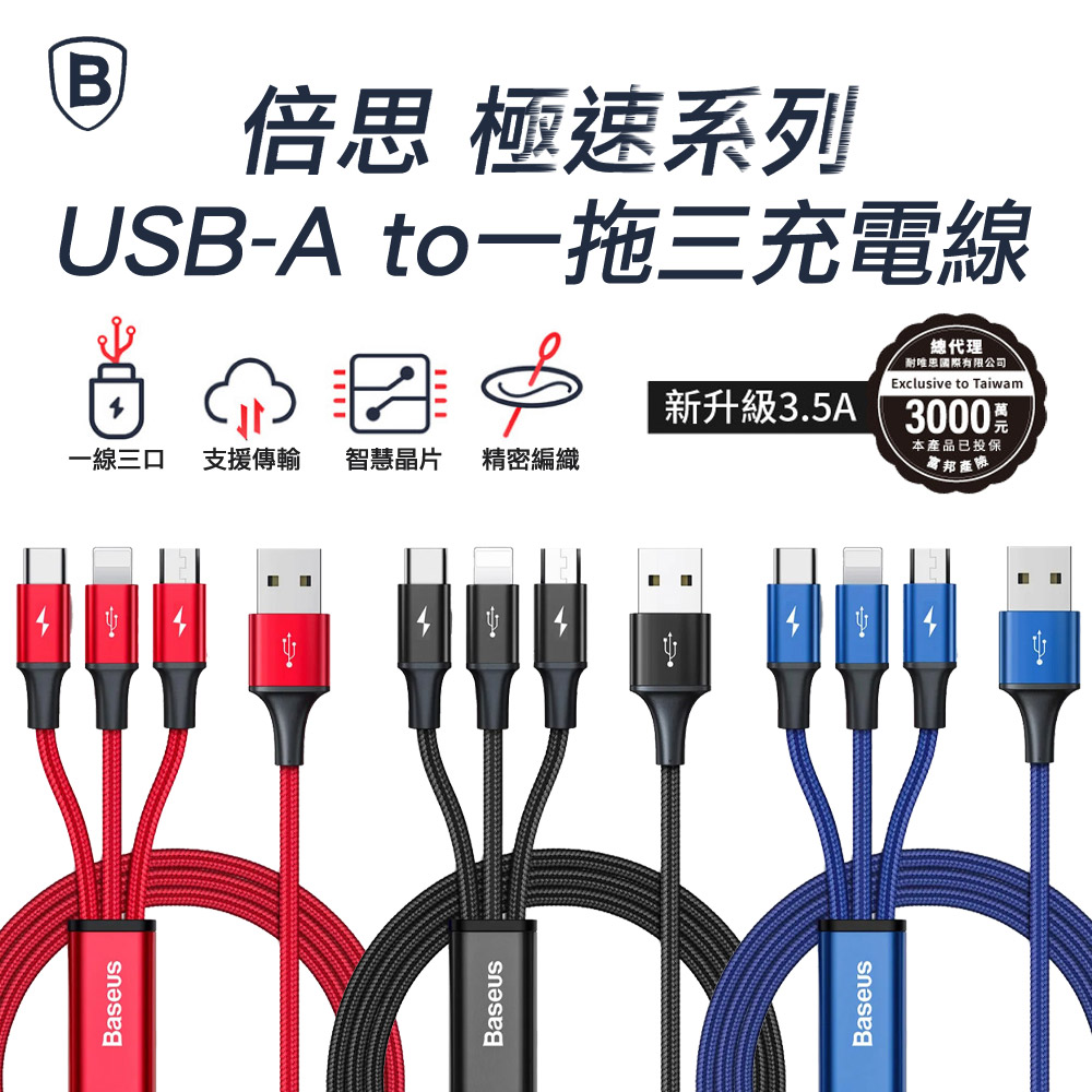Baseus倍思 極速系列 一拖三 USB-A to Lightning/Type-C/Micro 3.5A 充電線 1.2M (公司貨)