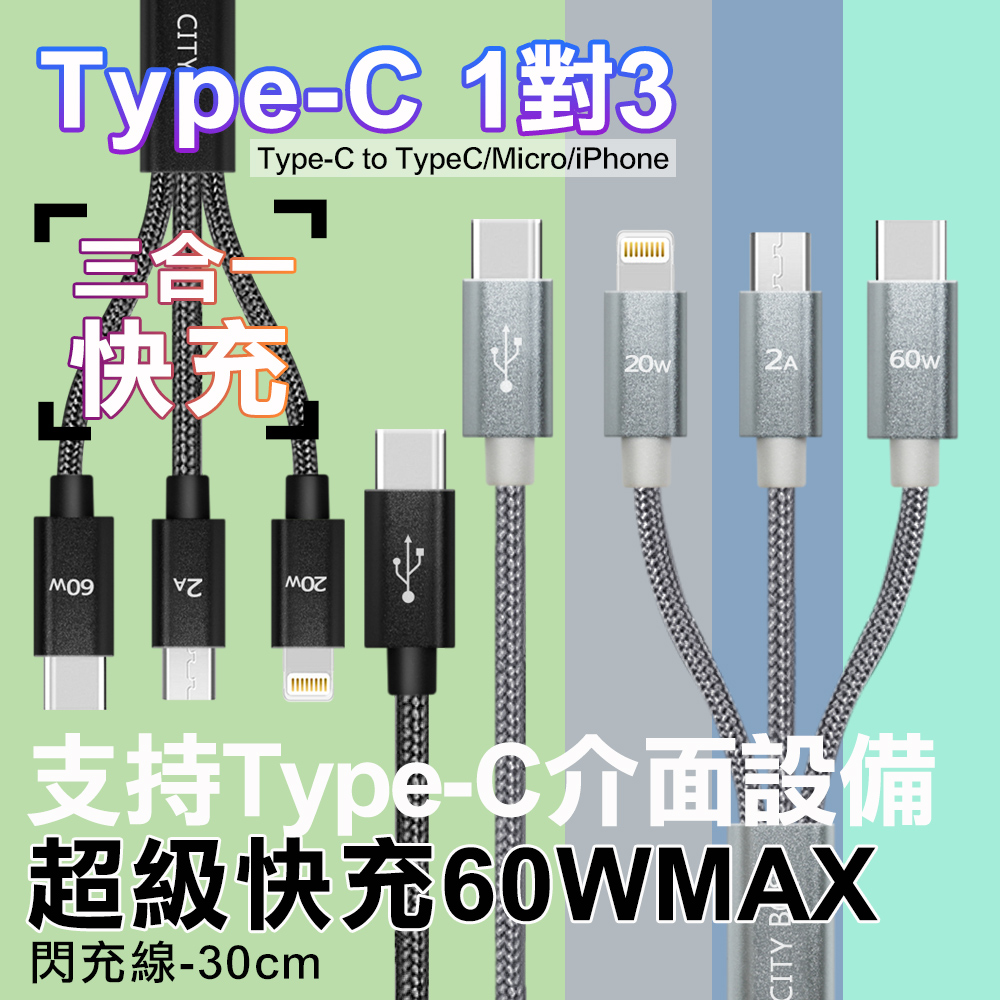 CITY TypeC 1對3 PD快速閃充線三合一短線30cm Type-C to (iPhone+Micro+TypeC線)-灰