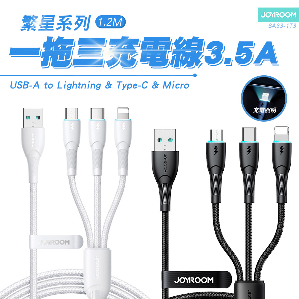 JOYROOM 繁星系列 一拖三充電線 USB-A to Lightning+Type-C+Micro USB 3.5A 1.2M